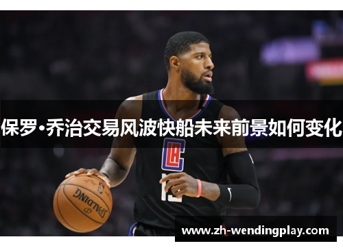 保罗·乔治交易风波快船未来前景如何变化