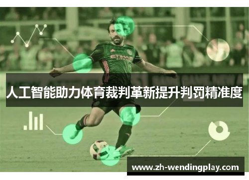 人工智能助力体育裁判革新提升判罚精准度