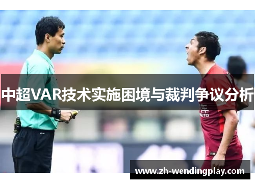中超VAR技术实施困境与裁判争议分析