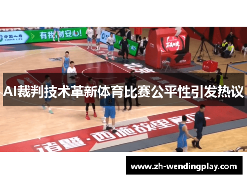AI裁判技术革新体育比赛公平性引发热议