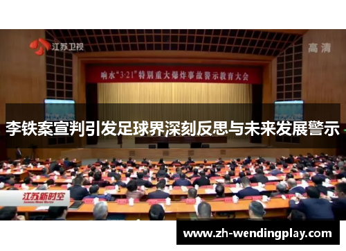 李铁案宣判引发足球界深刻反思与未来发展警示