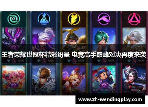 王者荣耀世冠杯精彩纷呈 电竞高手巅峰对决再度来袭