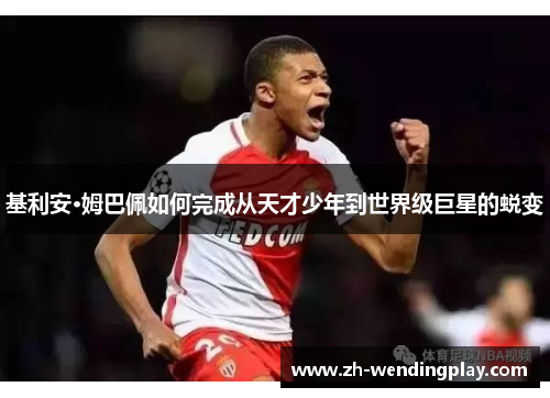 基利安·姆巴佩如何完成从天才少年到世界级巨星的蜕变