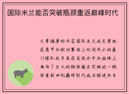 国际米兰能否突破瓶颈重返巅峰时代