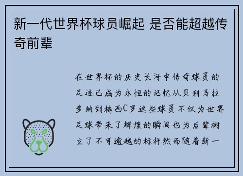 新一代世界杯球员崛起 是否能超越传奇前辈