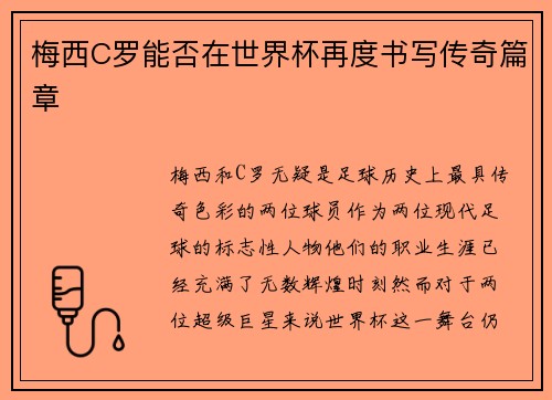 梅西C罗能否在世界杯再度书写传奇篇章
