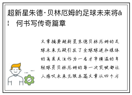 超新星朱德·贝林厄姆的足球未来将如何书写传奇篇章