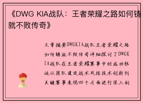 《DWG KIA战队：王者荣耀之路如何铸就不败传奇》