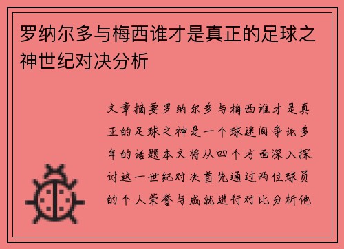 罗纳尔多与梅西谁才是真正的足球之神世纪对决分析