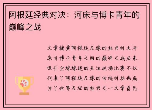 阿根廷经典对决：河床与博卡青年的巅峰之战