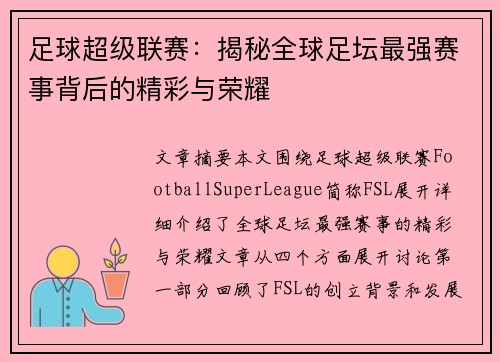 足球超级联赛：揭秘全球足坛最强赛事背后的精彩与荣耀