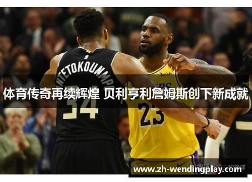 体育传奇再续辉煌 贝利亨利詹姆斯创下新成就