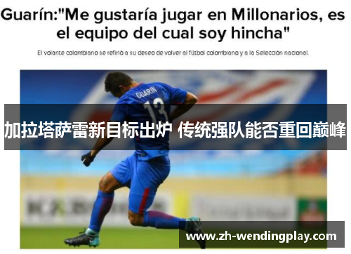 加拉塔萨雷新目标出炉 传统强队能否重回巅峰