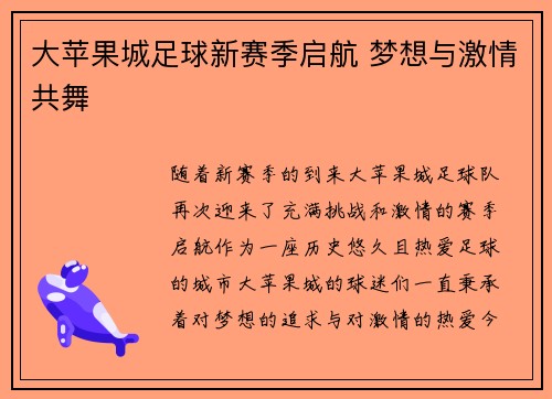 大苹果城足球新赛季启航 梦想与激情共舞