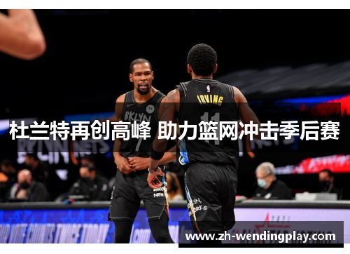 杜兰特再创高峰 助力篮网冲击季后赛