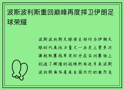 波斯波利斯重回巅峰再度捍卫伊朗足球荣耀