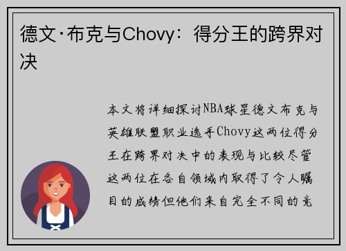 德文·布克与Chovy：得分王的跨界对决