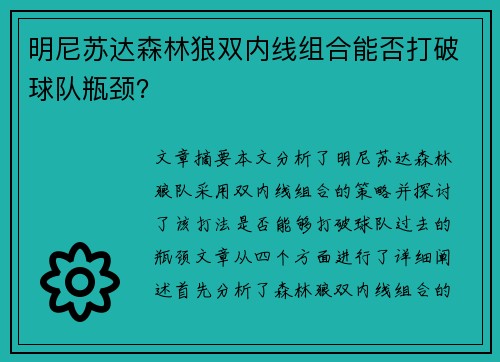 明尼苏达森林狼双内线组合能否打破球队瓶颈？