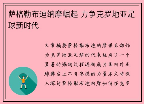 萨格勒布迪纳摩崛起 力争克罗地亚足球新时代