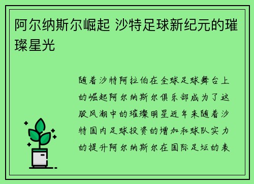 阿尔纳斯尔崛起 沙特足球新纪元的璀璨星光