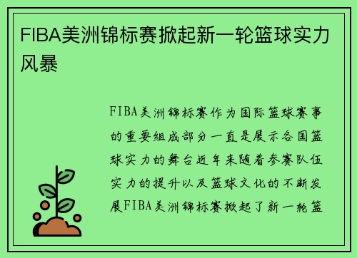 FIBA美洲锦标赛掀起新一轮篮球实力风暴
