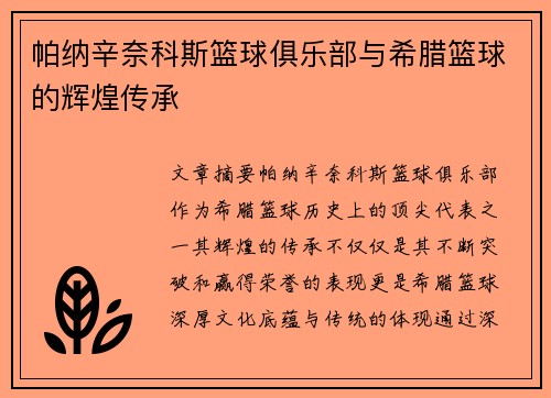 帕纳辛奈科斯篮球俱乐部与希腊篮球的辉煌传承