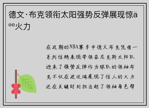 德文·布克领衔太阳强势反弹展现惊人火力