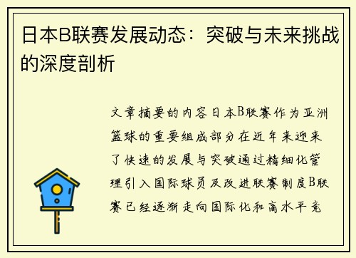 日本B联赛发展动态：突破与未来挑战的深度剖析