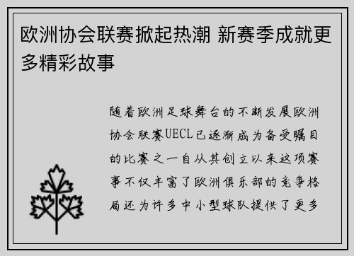 欧洲协会联赛掀起热潮 新赛季成就更多精彩故事