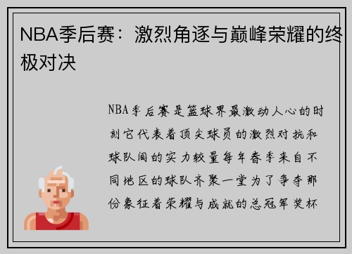 NBA季后赛：激烈角逐与巅峰荣耀的终极对决