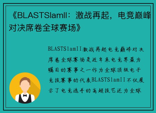 《BLASTSlamII：激战再起，电竞巅峰对决席卷全球赛场》