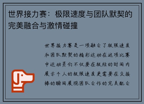 世界接力赛：极限速度与团队默契的完美融合与激情碰撞