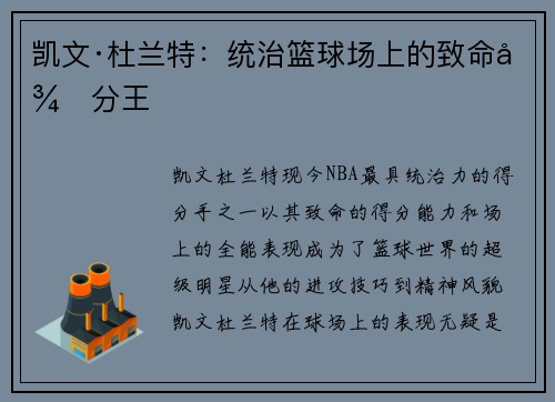 凯文·杜兰特：统治篮球场上的致命得分王