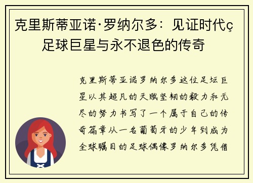 克里斯蒂亚诺·罗纳尔多：见证时代的足球巨星与永不退色的传奇
