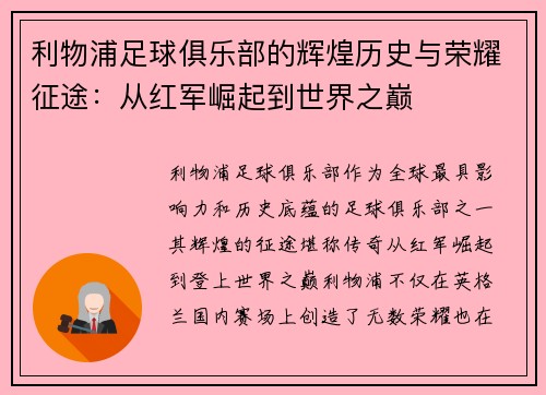 利物浦足球俱乐部的辉煌历史与荣耀征途：从红军崛起到世界之巅