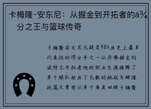 卡梅隆·安东尼：从掘金到开拓者的得分之王与篮球传奇