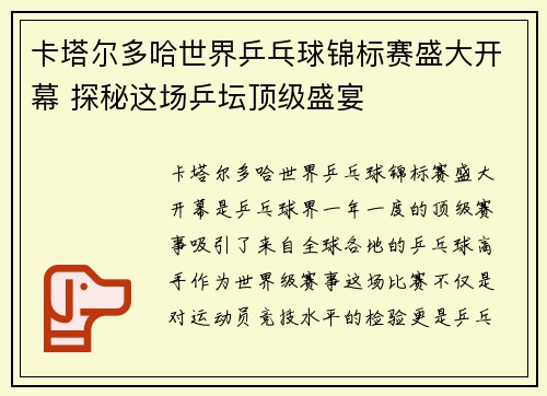 卡塔尔多哈世界乒乓球锦标赛盛大开幕 探秘这场乒坛顶级盛宴