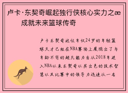 卢卡·东契奇崛起独行侠核心实力之星成就未来篮球传奇