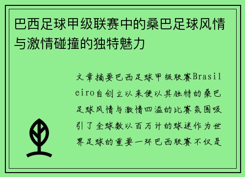 巴西足球甲级联赛中的桑巴足球风情与激情碰撞的独特魅力
