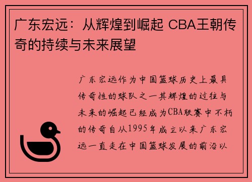 广东宏远：从辉煌到崛起 CBA王朝传奇的持续与未来展望