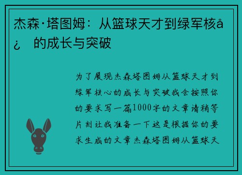 杰森·塔图姆：从篮球天才到绿军核心的成长与突破