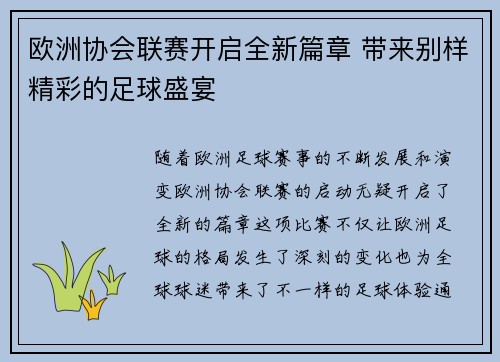 欧洲协会联赛开启全新篇章 带来别样精彩的足球盛宴
