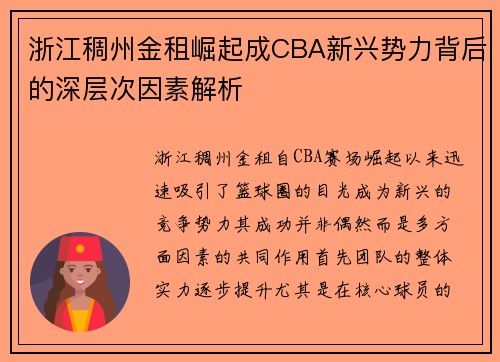 浙江稠州金租崛起成CBA新兴势力背后的深层次因素解析