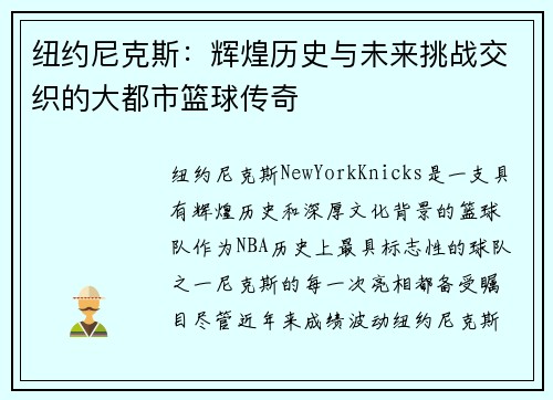 纽约尼克斯：辉煌历史与未来挑战交织的大都市篮球传奇