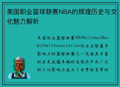 美国职业篮球联赛NBA的辉煌历史与文化魅力解析