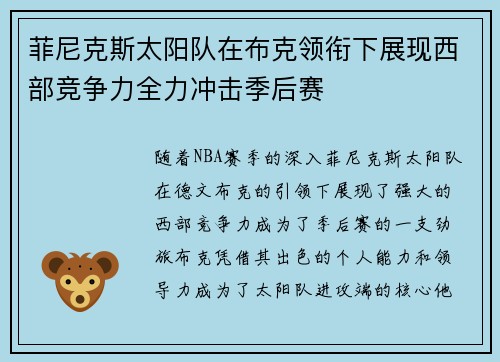 菲尼克斯太阳队在布克领衔下展现西部竞争力全力冲击季后赛
