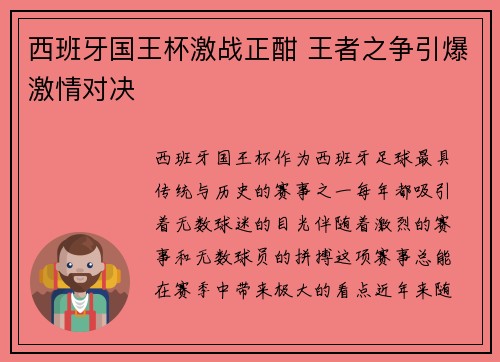 西班牙国王杯激战正酣 王者之争引爆激情对决 西班牙国王杯激战正酣 王者之争引爆激情对决