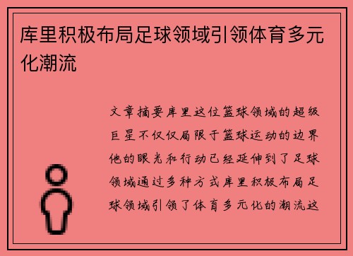 库里积极布局足球领域引领体育多元化潮流