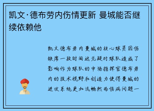 凯文·德布劳内伤情更新 曼城能否继续依赖他