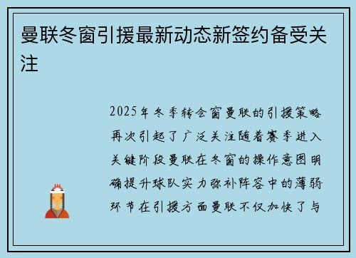 曼联冬窗引援最新动态新签约备受关注